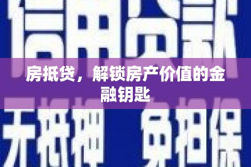 新营房抵贷，解锁房产价值的金融钥匙