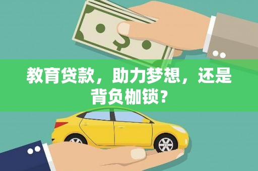 太保教育贷款，助力梦想，还是背负枷锁？
