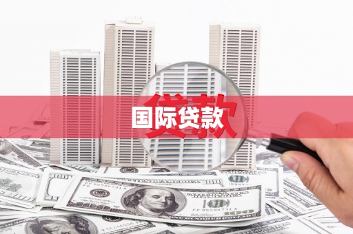 武鸣国际贷款