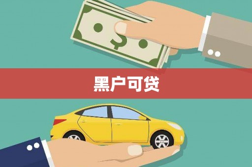 青阳黑户可贷