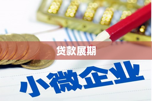 薛城贷款展期