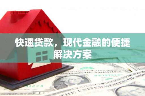 猇亭快速贷款，现代金融的便捷解决方案