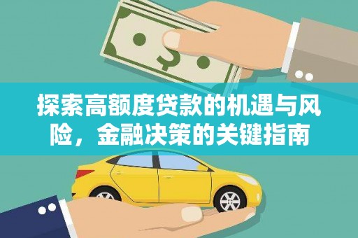 屏山探索高额度贷款的机遇与风险，金融决策的关键指南