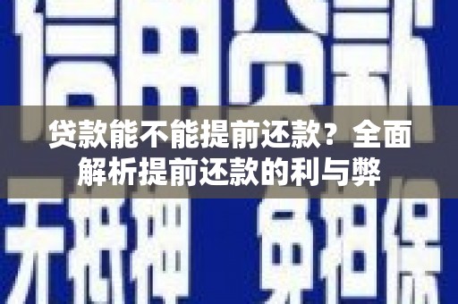 沈河贷款能不能提前还款？全面解析提前还款的利与弊