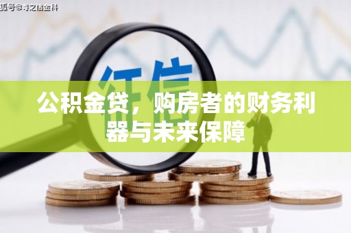 泌阳公积金贷，购房者的财务利器与未来保障