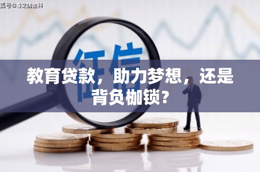石冈教育贷款，助力梦想，还是背负枷锁？