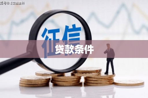 木垒贷款条件