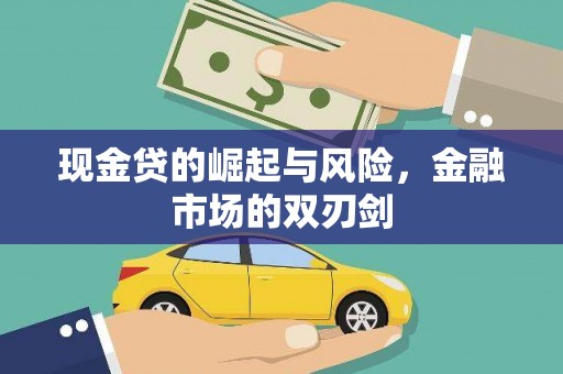 西固现金贷的崛起与风险，金融市场的双刃剑