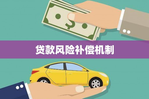 通江贷款风险补偿机制