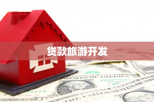 惠东贷款旅游开发