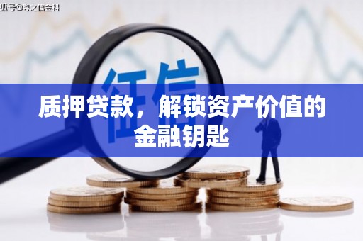 松北质押贷款，解锁资产价值的金融钥匙