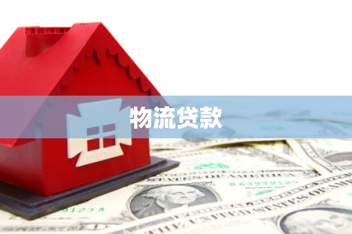 沈河物流贷款