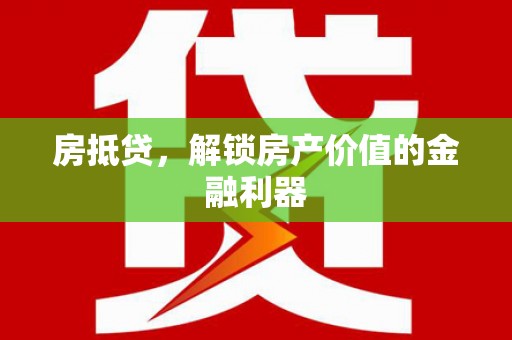 滦县房抵贷，解锁房产价值的金融利器