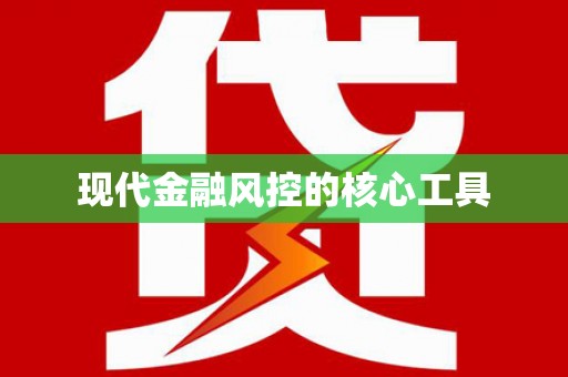 丰都现代金融风控的核心工具