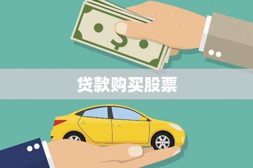 疏勒贷款购买股票