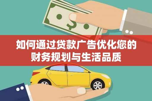 四子王旗如何通过贷款广告优化您的财务规划与生活品质