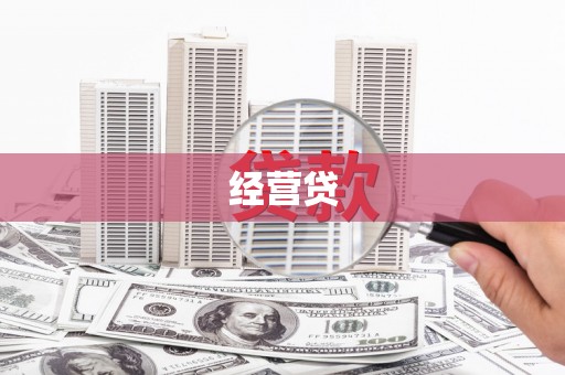 梨树县经营贷