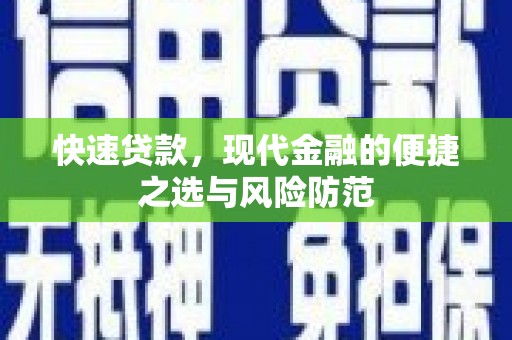 鼓山快速贷款，现代金融的便捷之选与风险防范