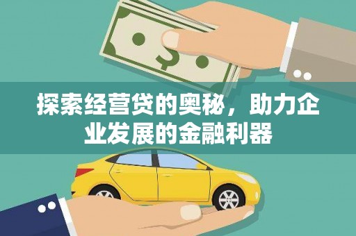 循化探索经营贷的奥秘，助力企业发展的金融利器