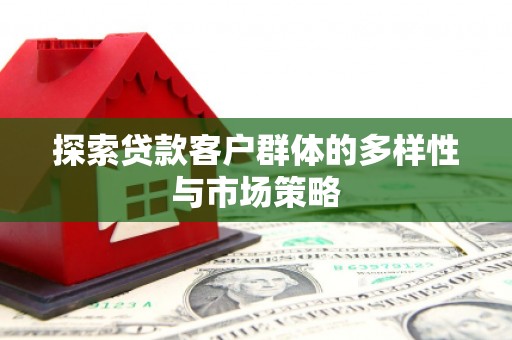二林探索贷款客户群体的多样性与市场策略