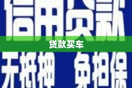 海兴贷款买车