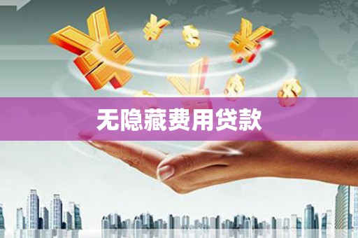 弥陀无隐藏费用贷款