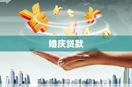 福田婚庆贷款