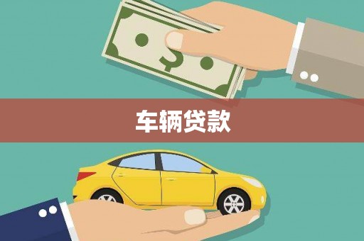 弋阳车辆贷款