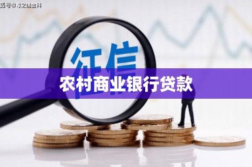 曲麻莱农村商业银行贷款