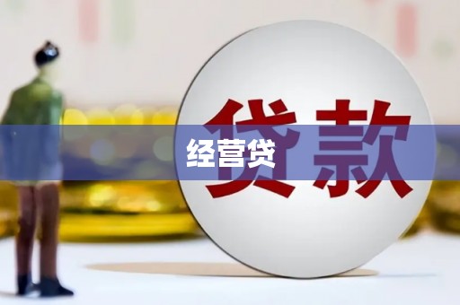 两当经营贷