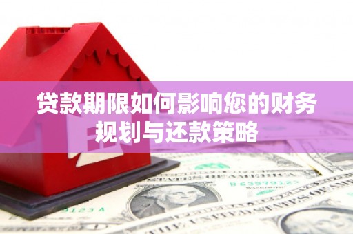 南乐贷款期限如何影响您的财务规划与还款策略