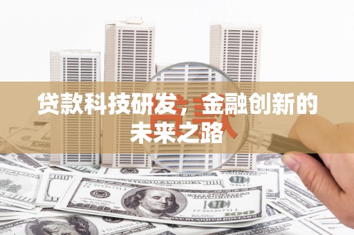 鹿城贷款科技研发，金融创新的未来之路