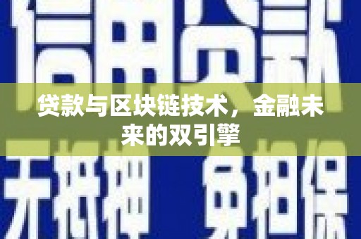 钦北贷款与区块链技术，金融未来的双引擎