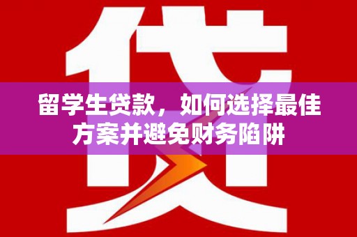 东势留学生贷款，如何选择最佳方案并避免财务陷阱
