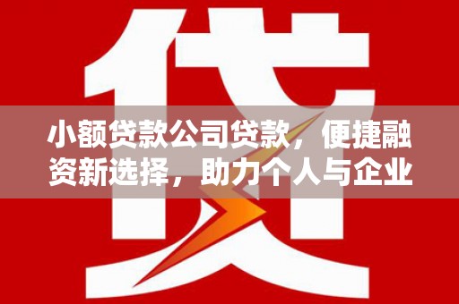 五桂山小额贷款公司贷款，便捷融资新选择，助力个人与企业成长