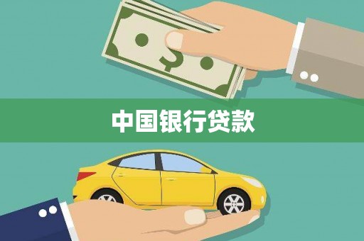汤原中国银行贷款