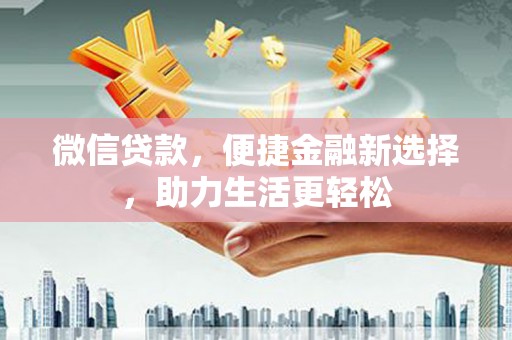 邵东微信贷款，便捷金融新选择，助力生活更轻松