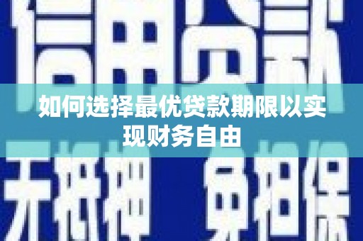 柳东如何选择最优贷款期限以实现财务自由