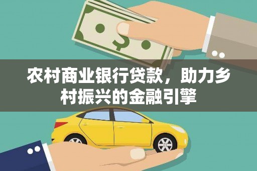 蒲江农村商业银行贷款，助力乡村振兴的金融引擎