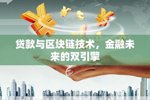 门源贷款与区块链技术，金融未来的双引擎