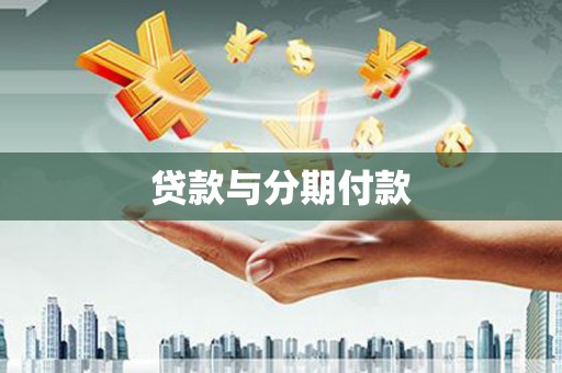 腾冲贷款与分期付款