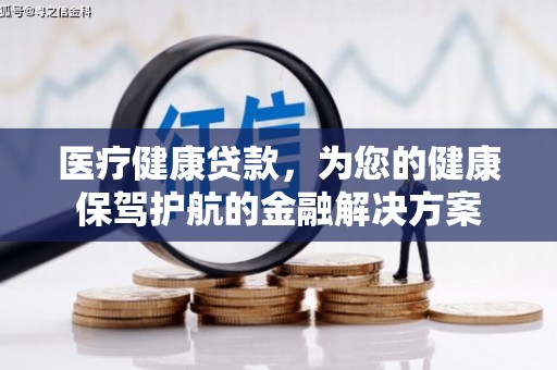 三台医疗健康贷款，为您的健康保驾护航的金融解决方案