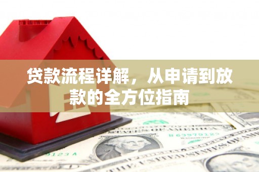贡寮贷款流程详解，从申请到放款的全方位指南