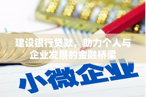 章贡建设银行贷款，助力个人与企业发展的金融桥梁