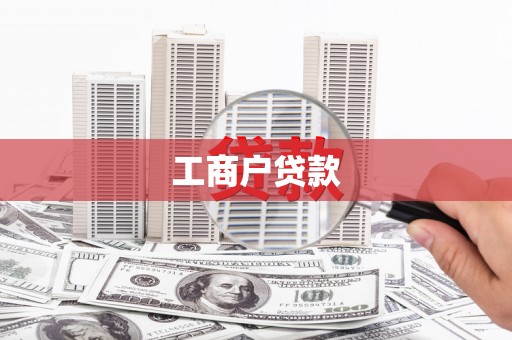 自贡工商户贷款