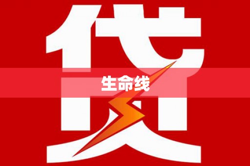 三原生命线