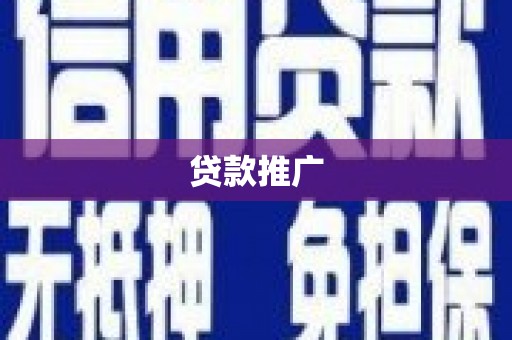 长洲贷款推广