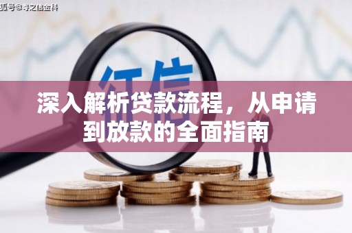 杜集深入解析贷款流程，从申请到放款的全面指南