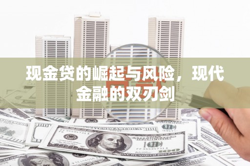 中区现金贷的崛起与风险，现代金融的双刃剑