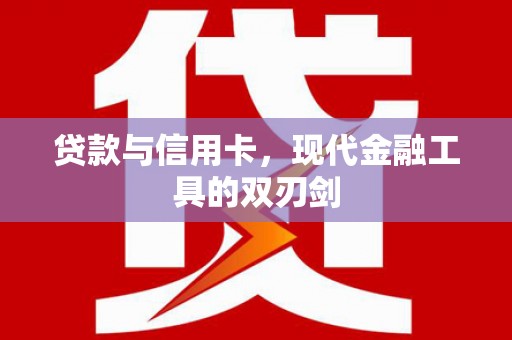 南涧贷款与信用卡，现代金融工具的双刃剑